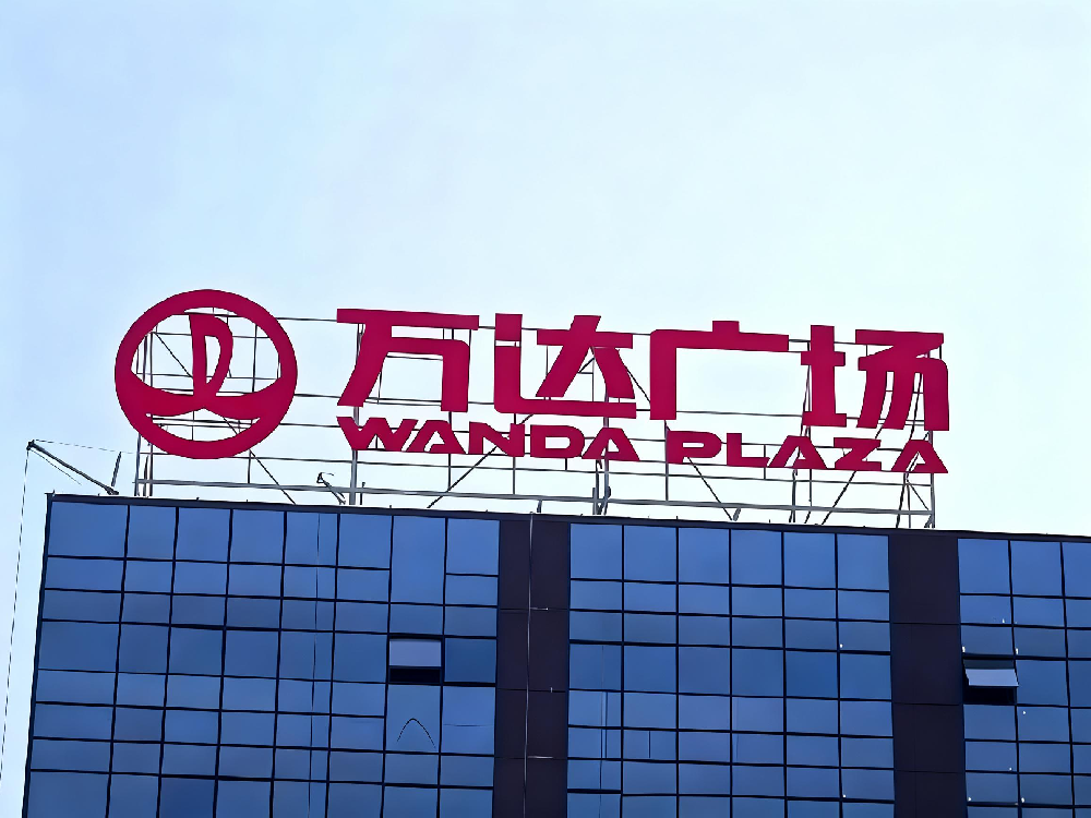 楼顶大字