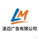 武汉凌迈广告有限公司